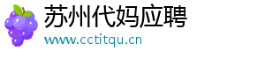 苏州代妈应聘	